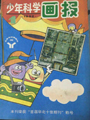 少年科学画报1992.1