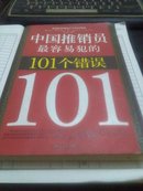 中国推销员最容易犯的101个错误