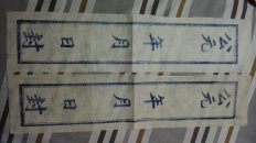 五十年代  封条   两张  白棉纸  蓝印  46✘10.5cm   品相看图片