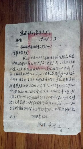 1948年 冀南银行长子支行报告查获假票（解放区金融资料）