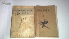 中国地方戏曲集成：辽宁省 吉林省 黑龙江省卷 （上下两册全 1963年一版一印）