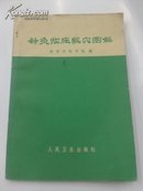 《针灸临床取穴图解》1966年初版