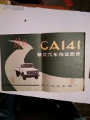 解放  CA141型载货汽车构造图册   【8开彩图印刷】   一版一印