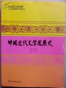 中国近代文学发展史（合订本）