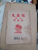 文汇报副页合订本1953.4(4月1日-4月30日)