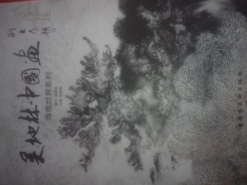 吴地林中国画 海底世界系列（精装8开全品有盒）