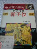 中华百杰图传 郑成功、韩信、岳飞、刘伯承、郭子仪、孙武、曹操、戚继光