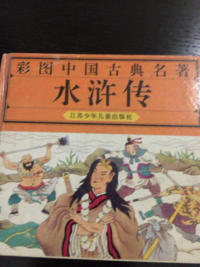 彩图中国古典名著-水浒传