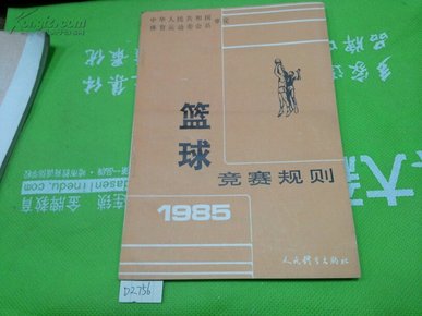 篮球竞赛规则1985年