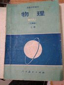 高级中学课本《物理》乙种本上册