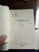 人才研究文集上下2册全