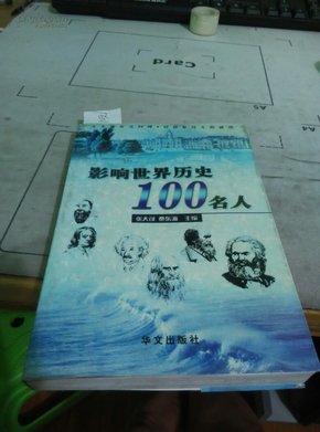 影响世界历史100名人