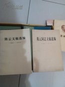 陈云同志文稿选编1949-1956 ，1956-1962两本