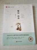 繁星 春水