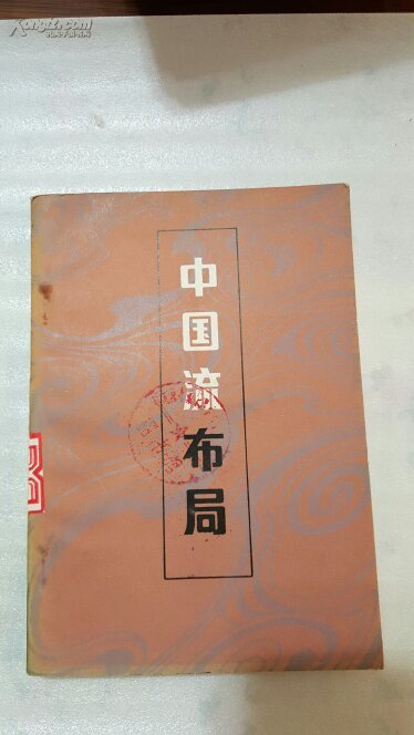 中國流布局