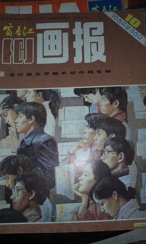 富春江画报  1984年第10期