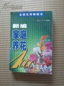 新编家庭养花，1000个怎么办？第二版，全国优秀畅销书，版权页有学校藏书专用章，2006年七月第二版，第一次印刷，第一，二页是彩页