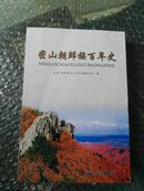 密山朝鲜族百年史（金光泽签赠）