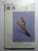 读书2001-3（总第264期）