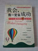 我会，我一定会成功:中学生走向成功7堂必修课