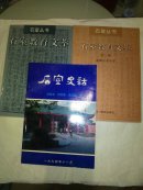 石室史话、石室教育文萃第一辑、第二辑（三本合售）