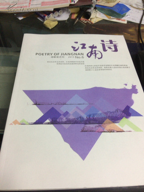 江南诗刊（2015年第6期）【诗歌刊物】