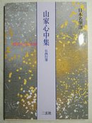 《山家心中集》日本名笔选44二玄社  现货