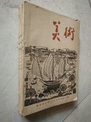 美术 1963年全6期  一九六三年双月刊 全六期