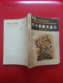 六十年散文选介:1919-1979