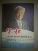 梦·和-孟和从矿区娃成长为医学家的奋斗人生