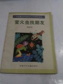 萤火虫找朋友（中国著名作家幼儿文学作品选 孙幼军）一版一印插图本