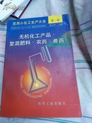 实用小化工生产大全.第一卷.无机化工产品·复混肥料·农药·兽药