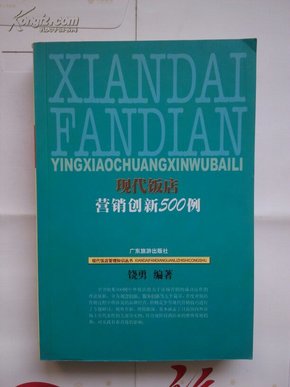 现代饭店营销创新500例