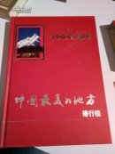 中国国家地理     中国最美的地方   排行榜  硬精装 带护封