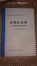 亚洲的戏剧:对一些国家贫困问题的研究