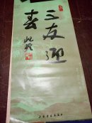 挂历：1988年《三友迎春----古代梅兰竹画选》全13张！35 X 76CM