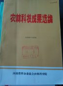 农林科技成果选编1966-1975