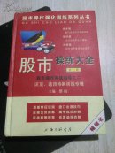 股市操练大全 第七册