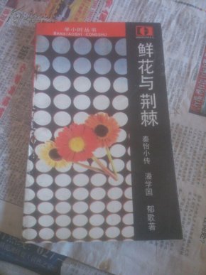 鲜花与荆棘，秦怡小传一版一印