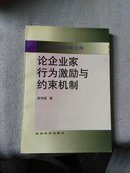 论企业家行为激励与约束机制