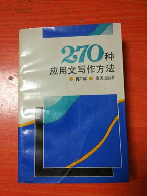 270种应用文写作方法