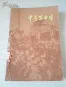 中学毕业生 （1982年1版1印）