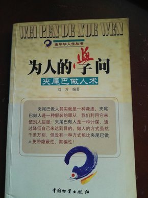 为人的学问