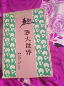 趣联大世界