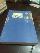 夹缝学