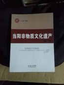 J604-《当阳非物质文化遗产》，全新