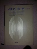 内科学