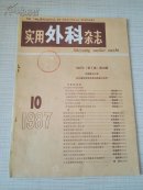 实用外科杂志 1987年 第7卷 第10期