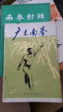 广东南拳