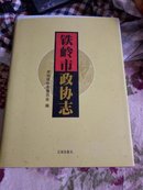 铁岭市政协志:1984.9-2005.12